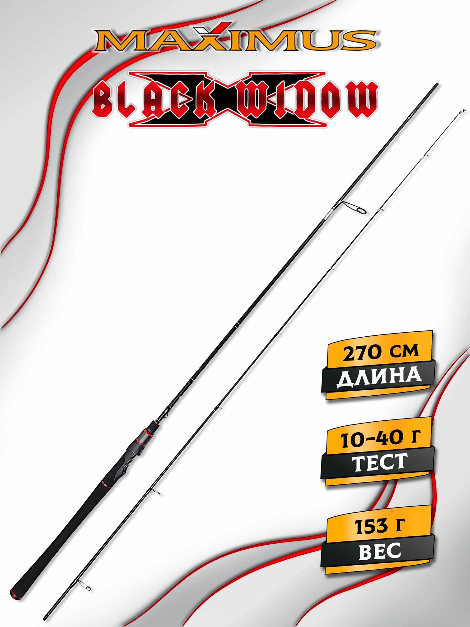 Спиннинг для рыбалки Maximus BLACK WIDOW-X 27MH 2,7 m 10-40 g 8-20 lb