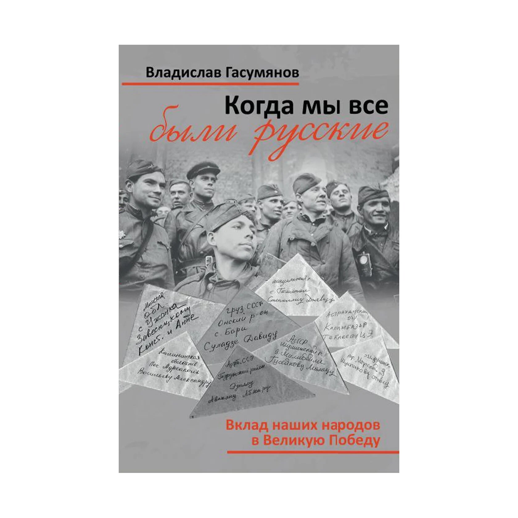 Книга "Когда мы все были русские. Вклад наших народов в Великую Победу"