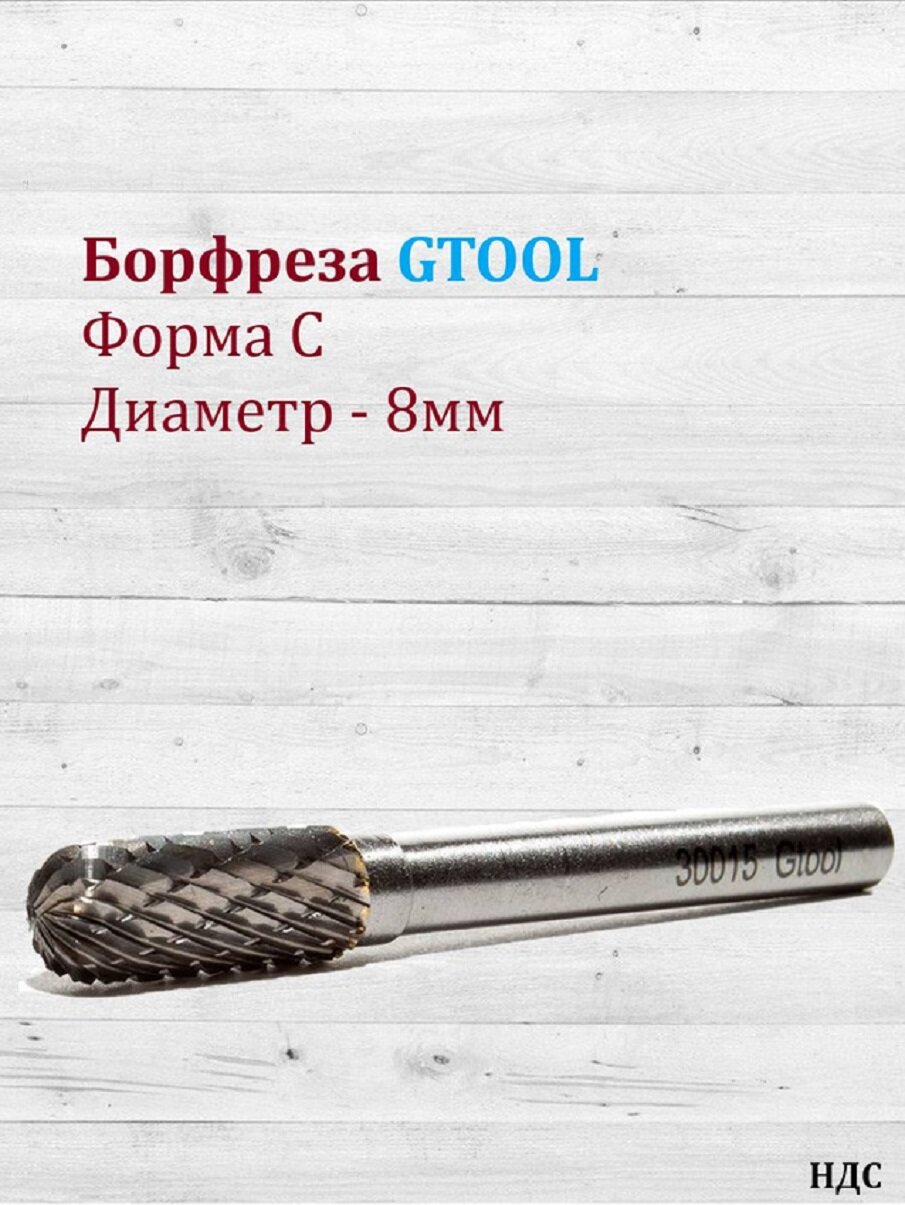 Борфреза GTOOL форма C цилиндр со сферическим концом, диаметр головки 8мм