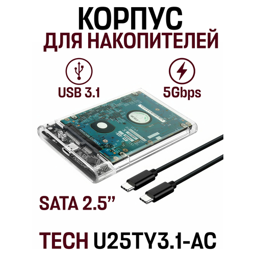 Корпус для жесткого диска TECH U25TY3.1-AC, 2.5" с MicroUSB, USB3.0, SATA, прозрачный