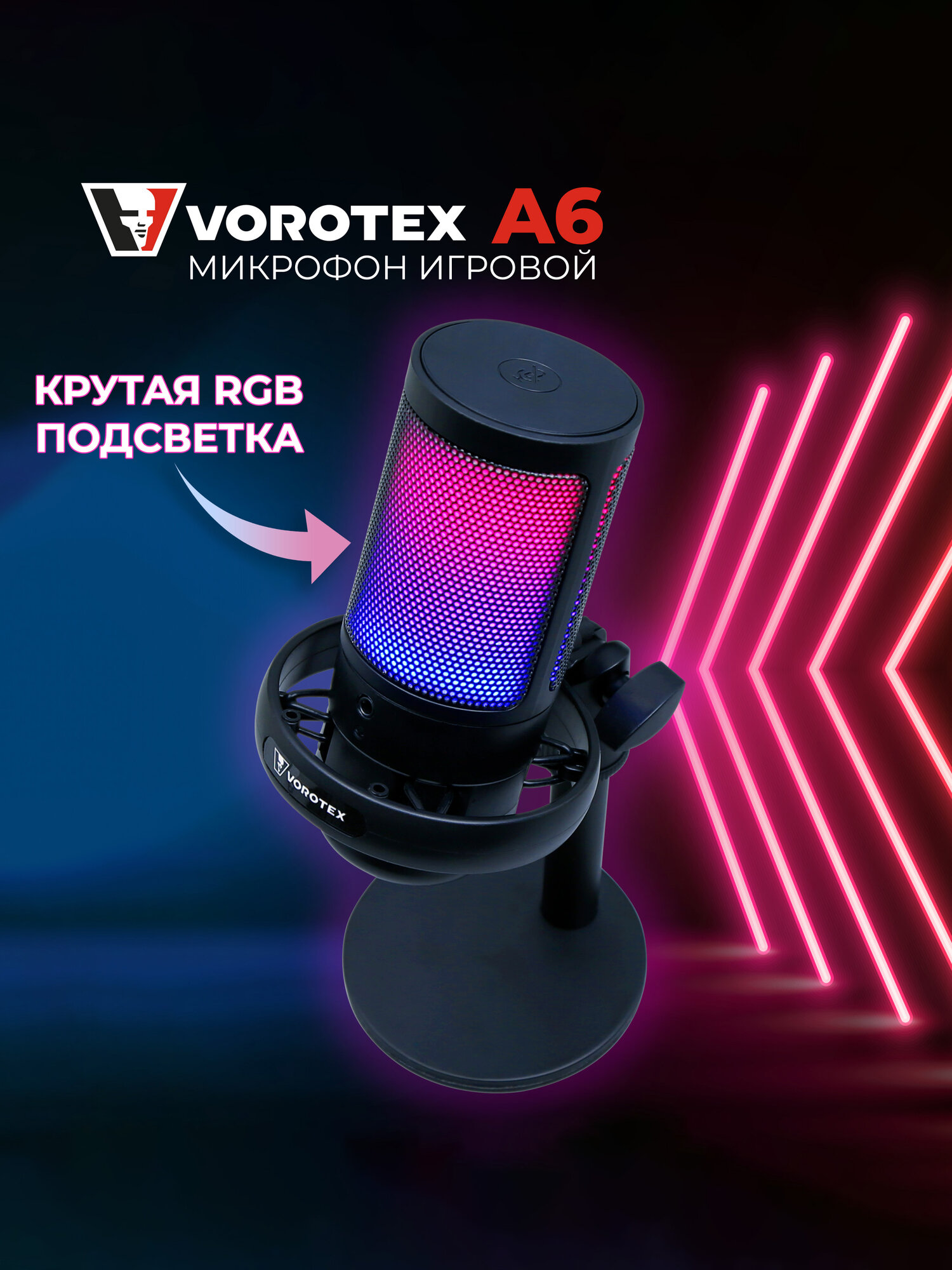 Конденсаторный USB микрофон VOROTEX A6 черный — фото 1