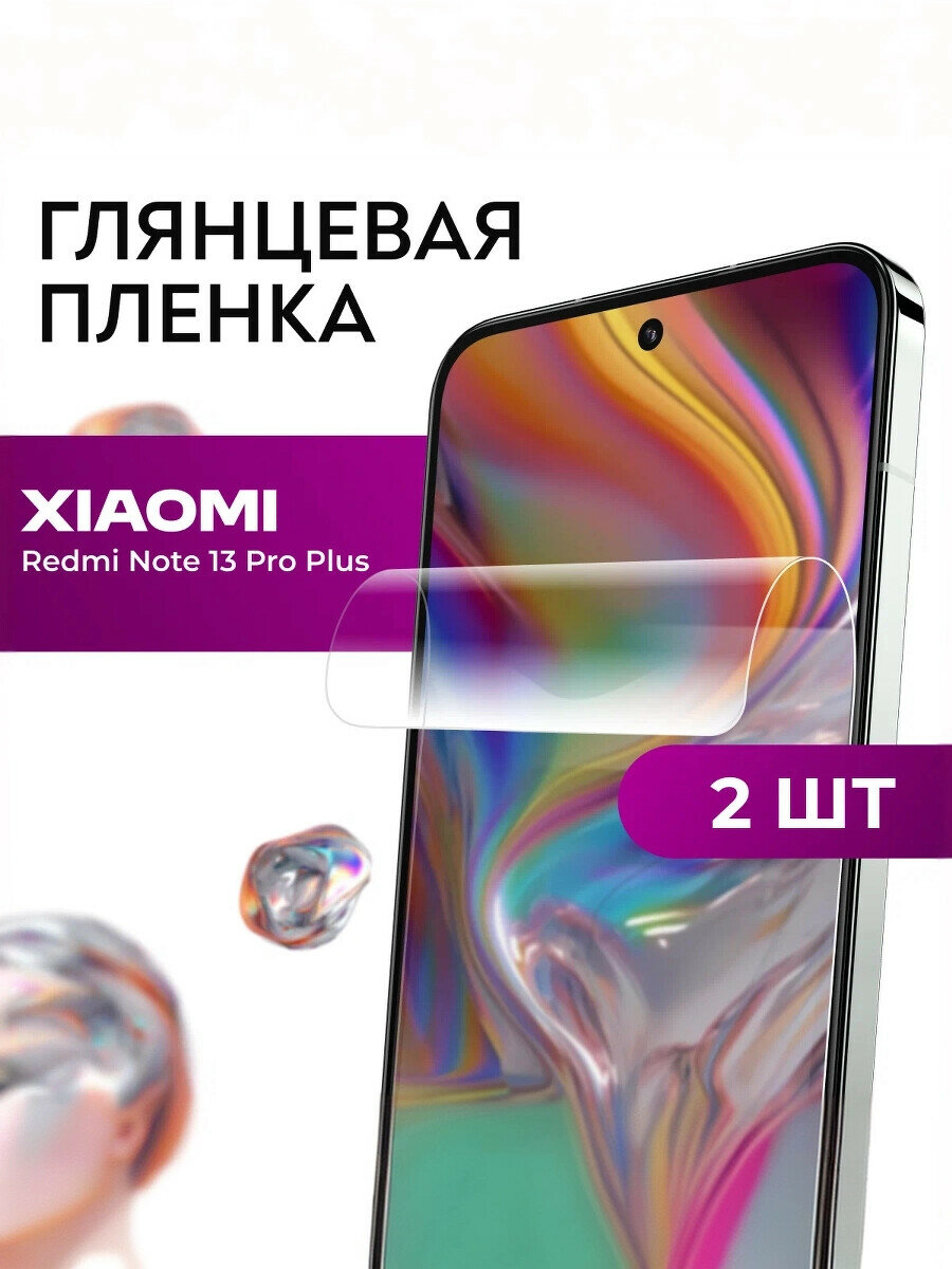 Комплект 2 шт. Гидрогелевая пленка Redmi Note 13 Pro Plus / Пленка на Редми Нот 13 Про Плюс / полиуретановая