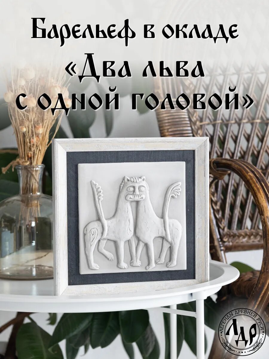 Барельеф белокаменный в рамке  львы С одной головой 