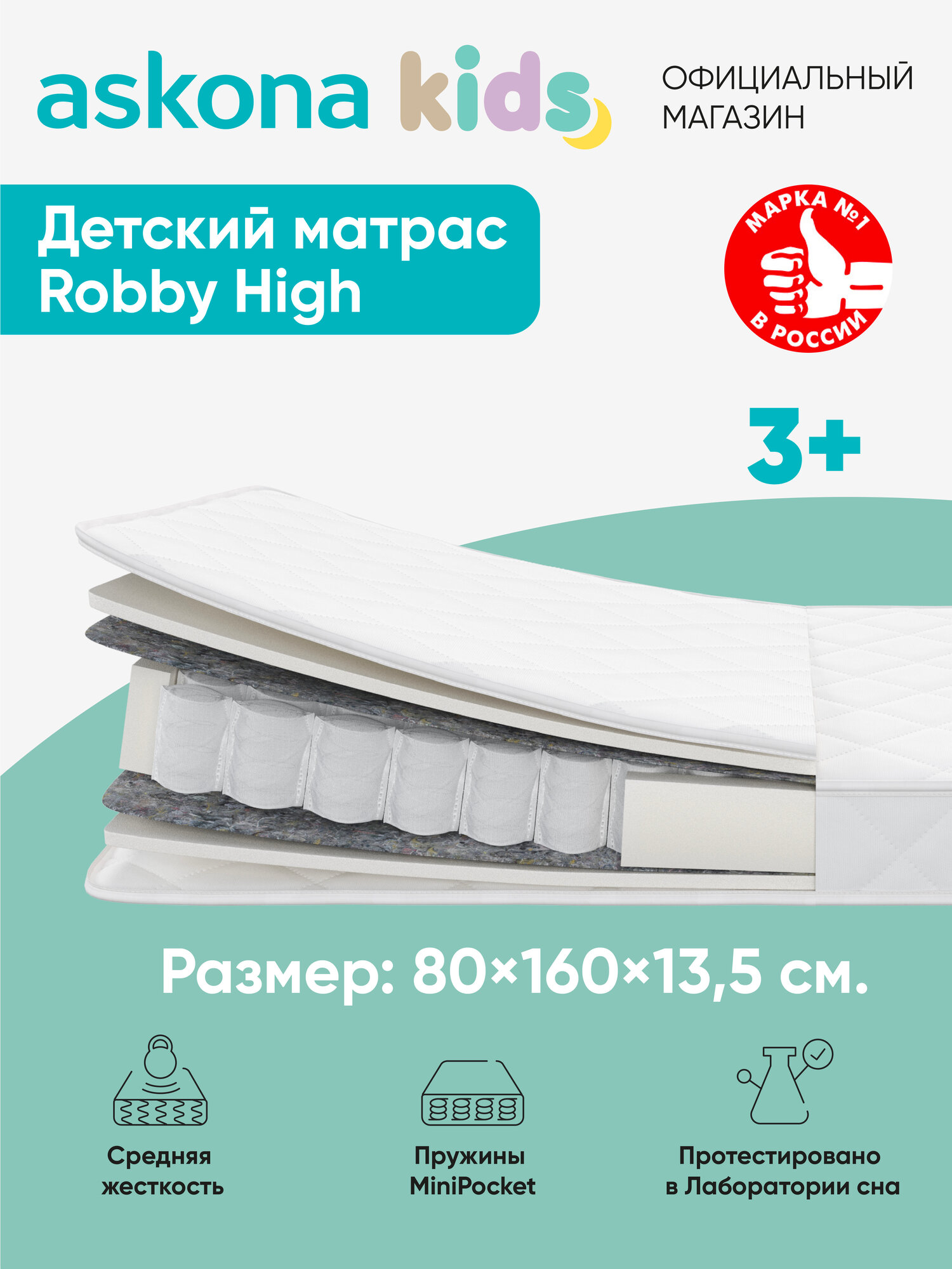 Матрас детский анатомический Askona KIDS (Аскона) Robby High 80x160