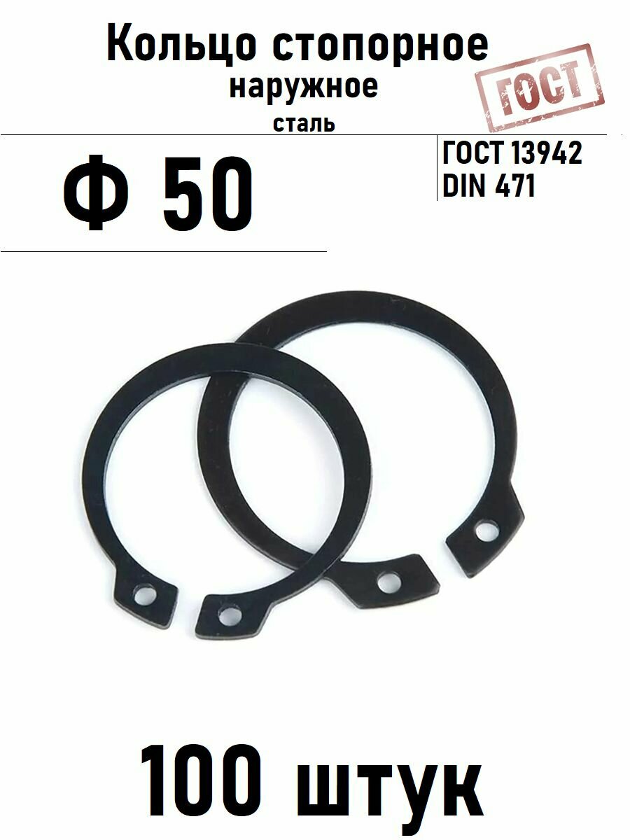Кольцо стопорное наружное(шайба) Ф50 ГОСТ 13942, 20 шт