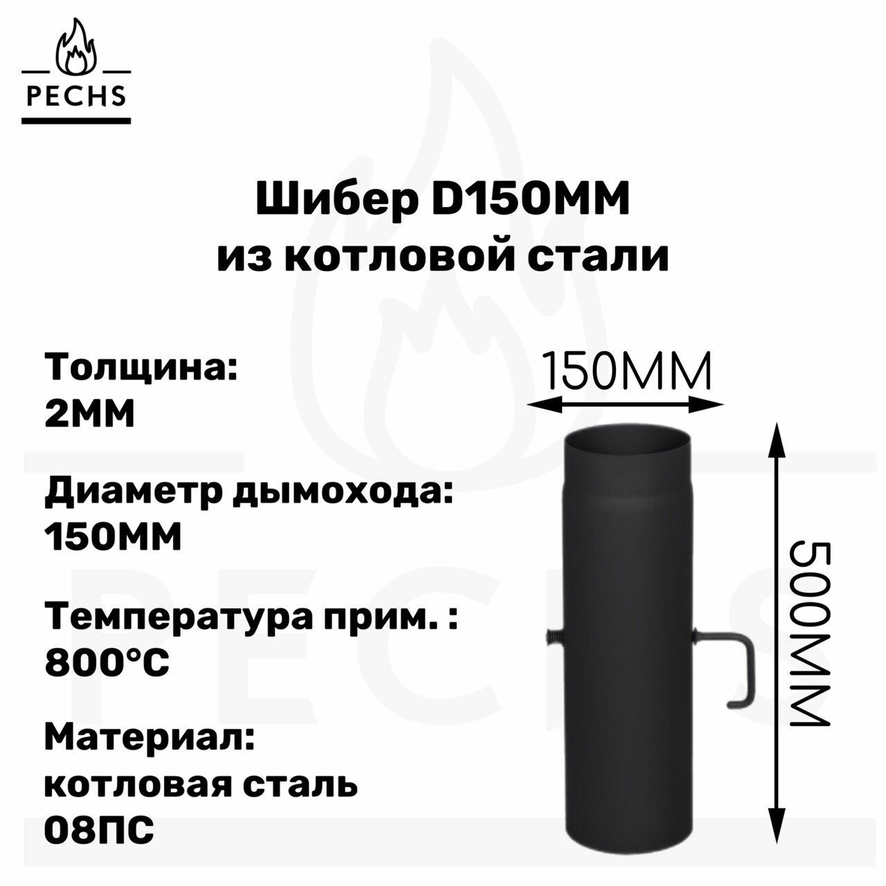 Шибер из котловой стали 2 мм D150 L500
