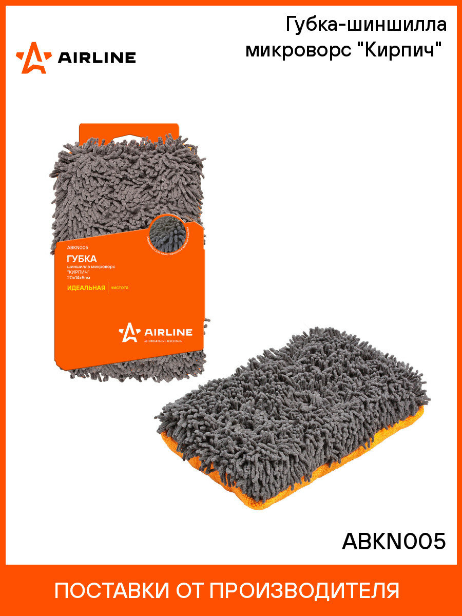 Губка-шиншилла микроворс "Кирпич" (20*14*5 см) ABKN005 AIRLINE