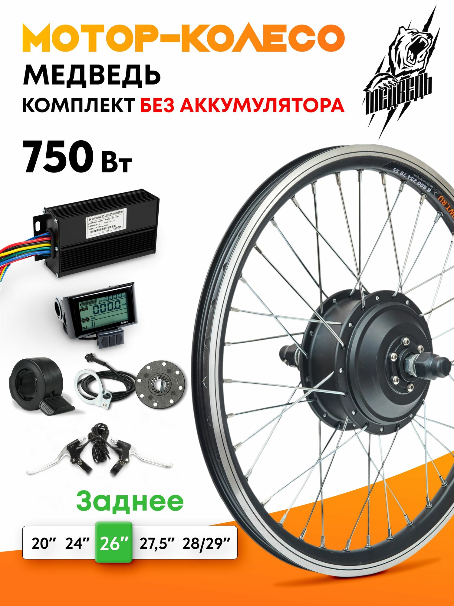 Мотор-колесо "Медведь 750 Ватт" (26", заднее), комплект 6 элементов
