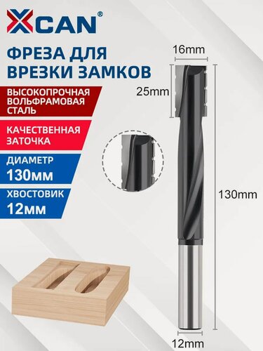 Изображение товара Фреза XCAN для врезки замков со стружколомом, размер 16х12х25х130 мм, высокопрочный вольфрамовый сплав
