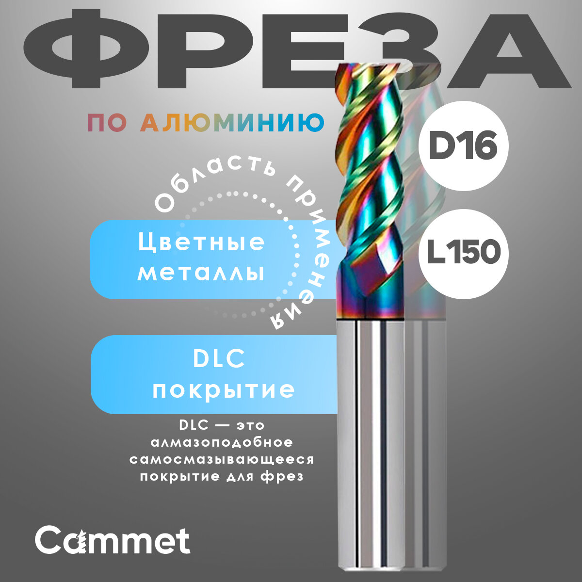 Твердосплавная фреза концевая D16*C80*P58*d16*Z3*L150-AL по алюминию HRC58 монолитная с покрытием DLC удлинённая