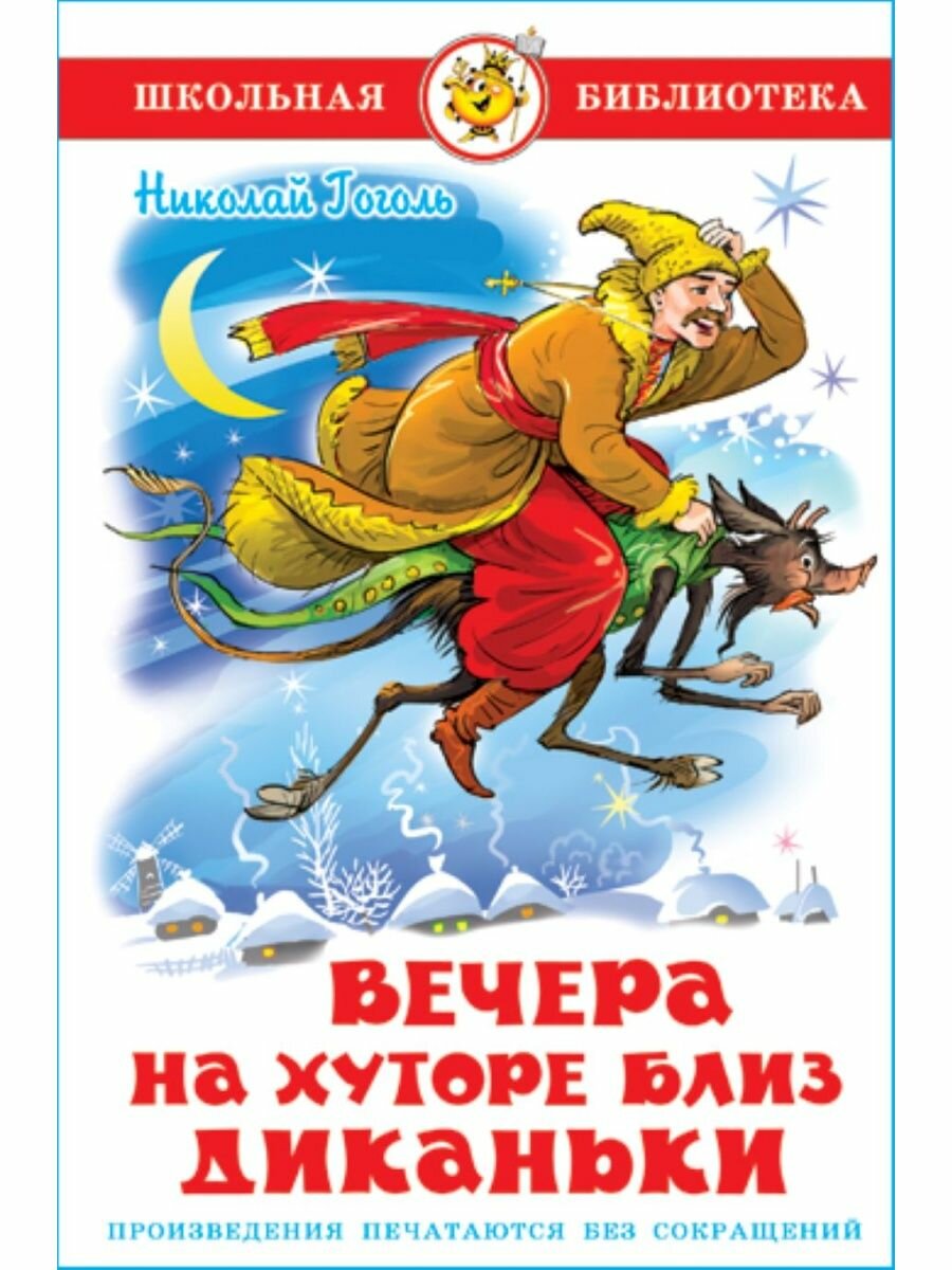Книга "Вечера на хуторе близ Диканьки", автор Н. В. Гоголь, серия "Школьная библиотека" САМОВАР, 192 стр, 2020 г