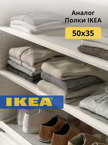 Изображение товара Полка Ikea pax komplement 50х35/2шт/аналог/белый/с полкодержателями