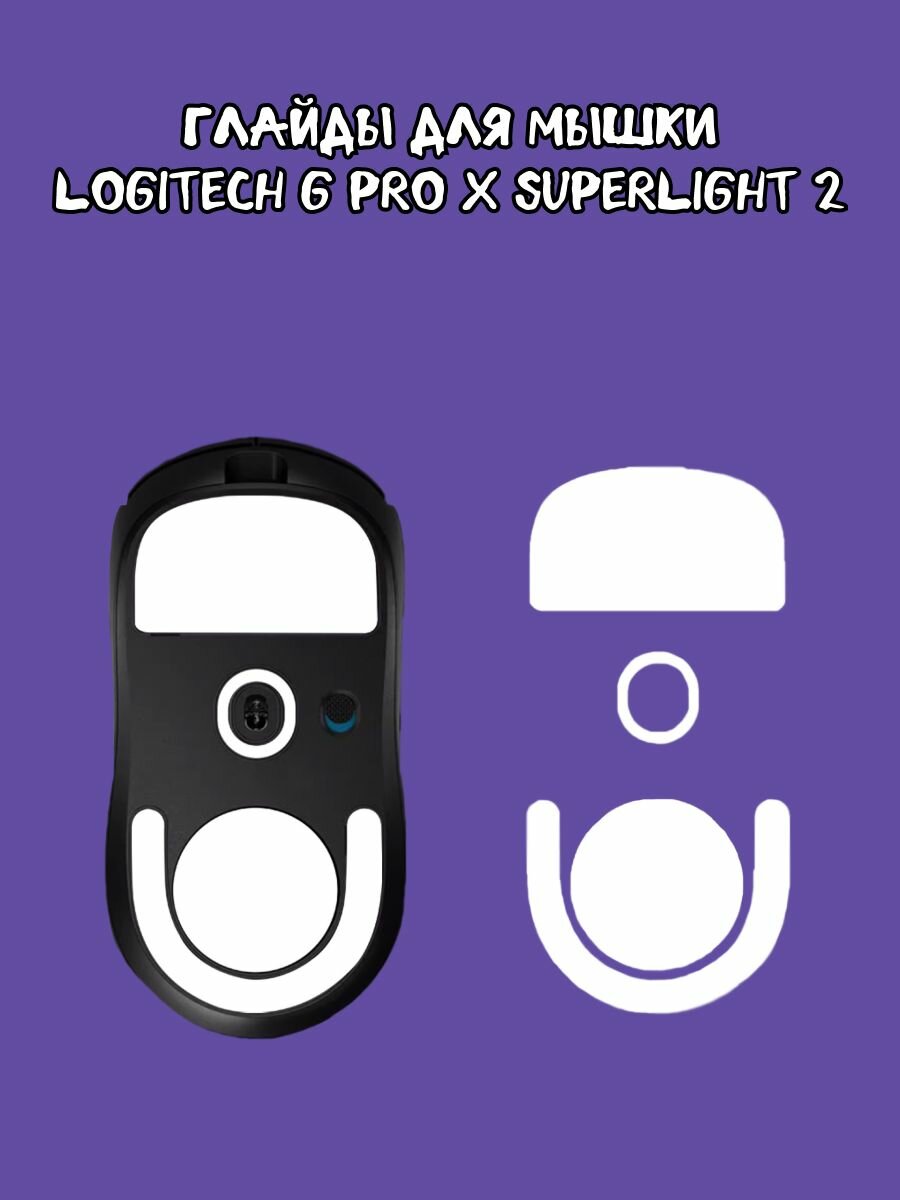 Глайды для мыши PRO X SUPERLIGHT 2, Тефлоновые ножки для G PRO X SUPERLIGHT 2