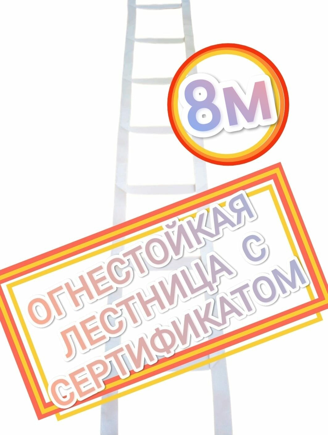 Пожарная лестница 8м НЕ горит