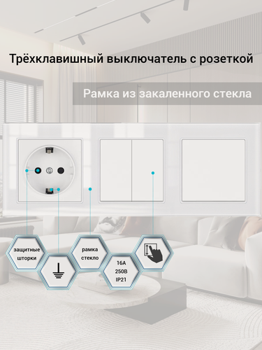 Изображение товара Розетка с трехклавишный выключателем 16А 250В, 3 поста, рамка стекло 224*82*8mm. Белая. F6