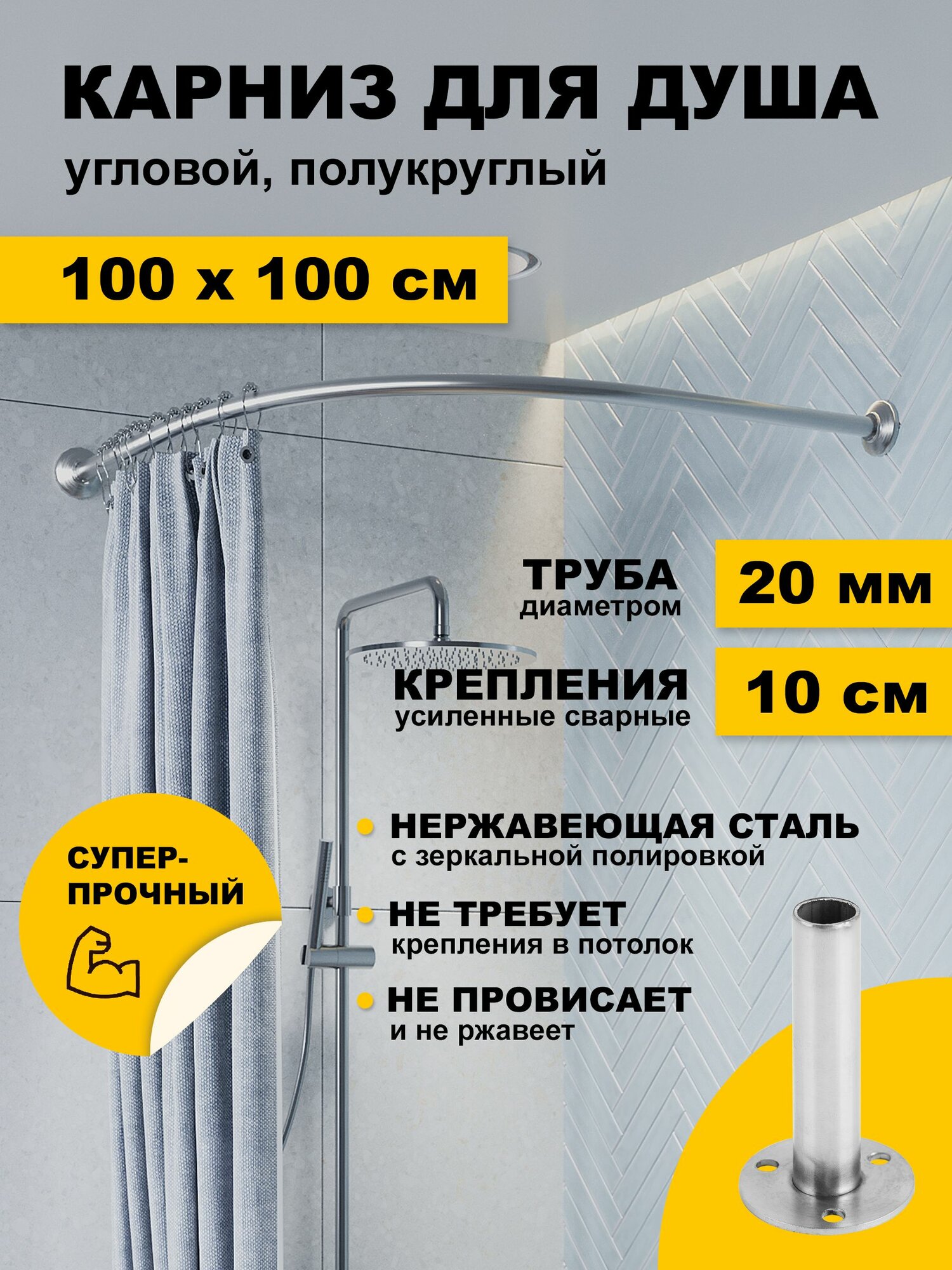 Карниз для душа 100 х 100 см Дуга Угловой полукруглый усиленный штанга 20 мм нержавеющая сталь (карниз для душевой)
