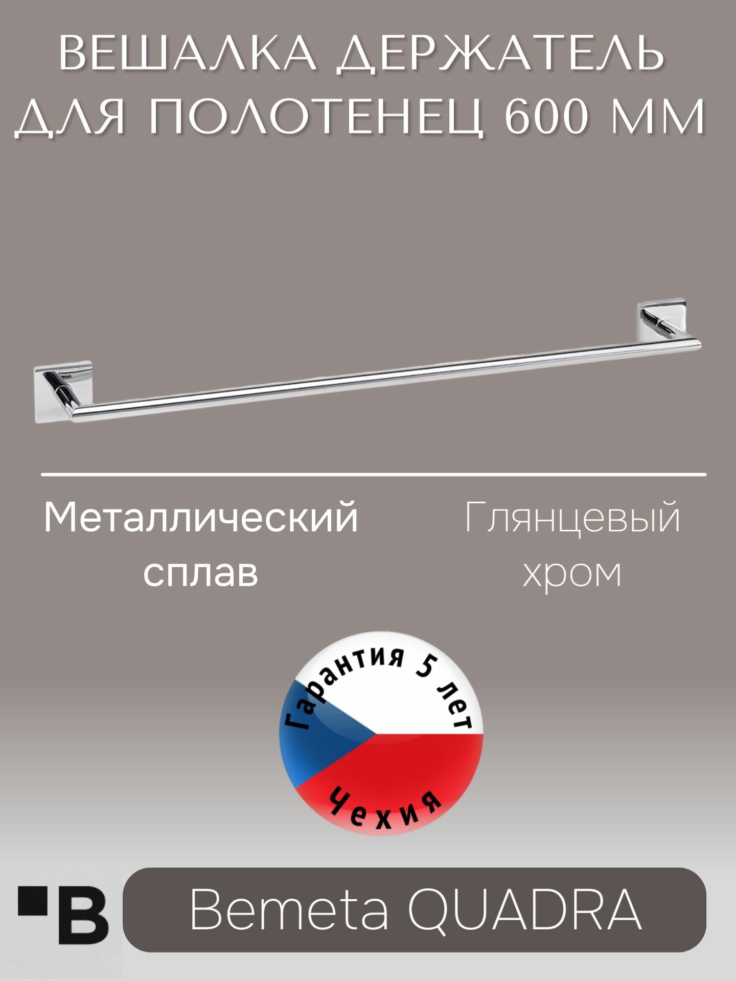Настенный держатель для полотенец 600 мм Хром Bemeta QUADRA 169204042