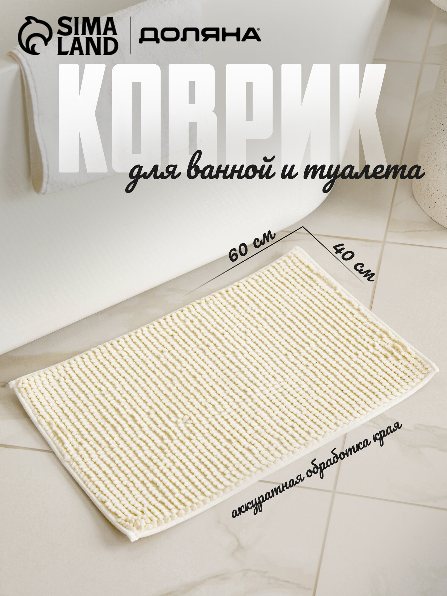Коврик для ванной Доляна «Букли» 40×60 см прямоугольный молочный