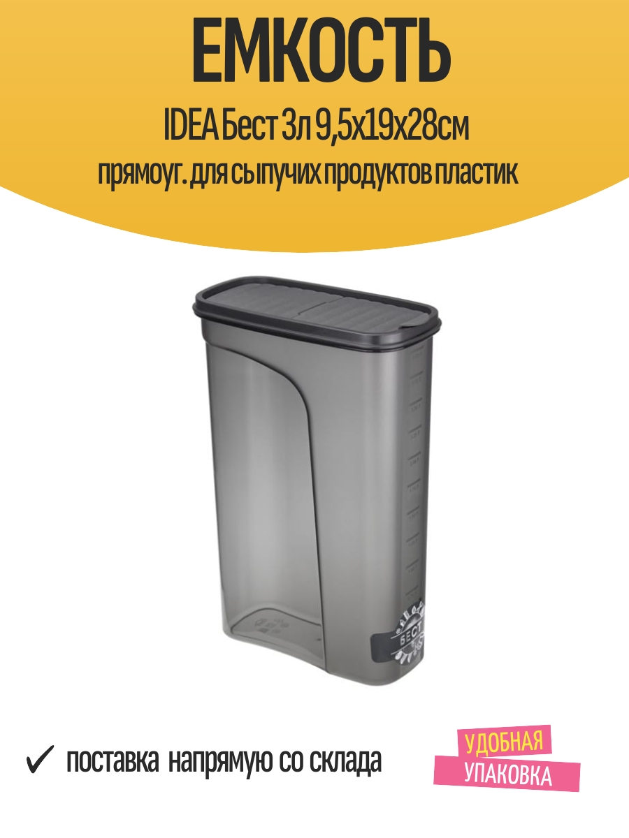 Емкость IDEA Бест 3л 9,5x19x28см прямоуг. для сыпучих продуктов пластик