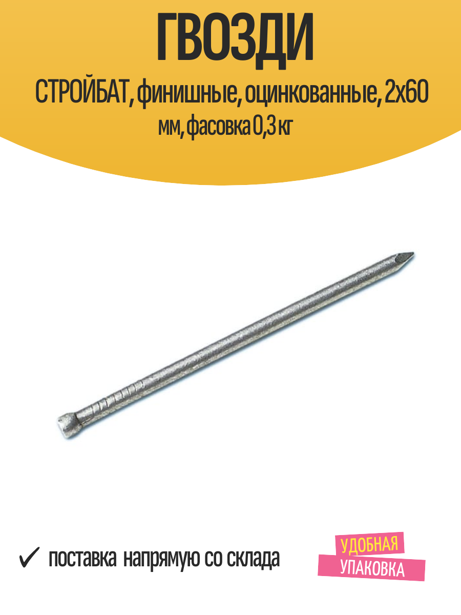 Гвозди стройбат финишные оцинкованные 2x60 мм фасовка 03 кг