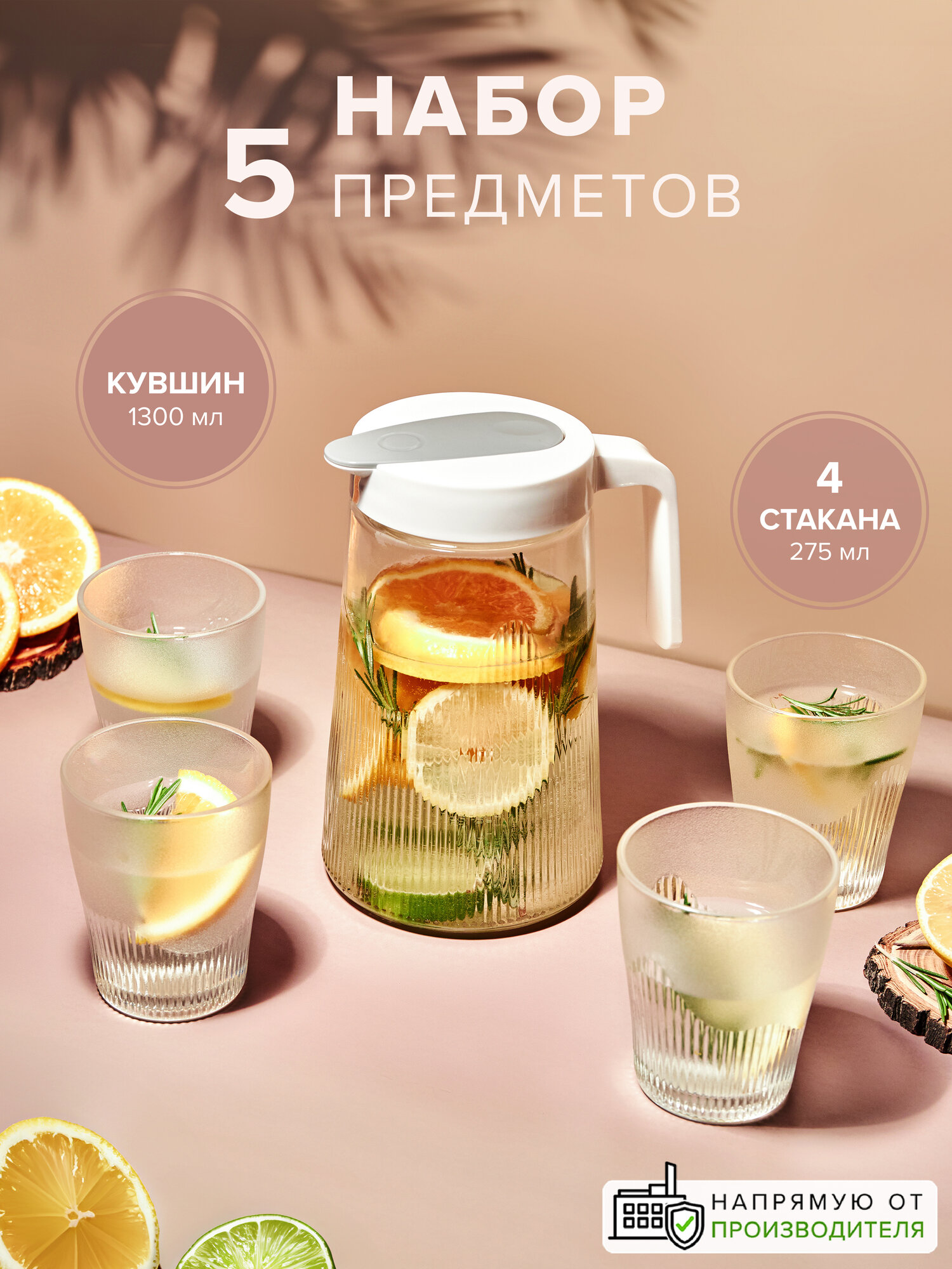 Набор для сервировки из 5 предметов: кувшин 1300 мл + стаканы 275 мл, 4 шт. , "Good Sale", стекло, прозрачные