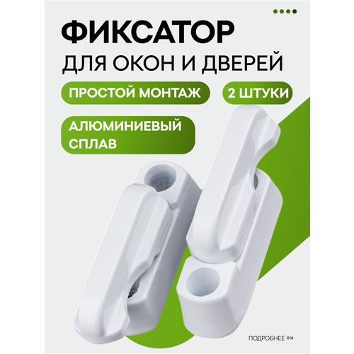 Защелка фиксатор для балконной двери стоппер ограничитель для окна защита от детей 429₽