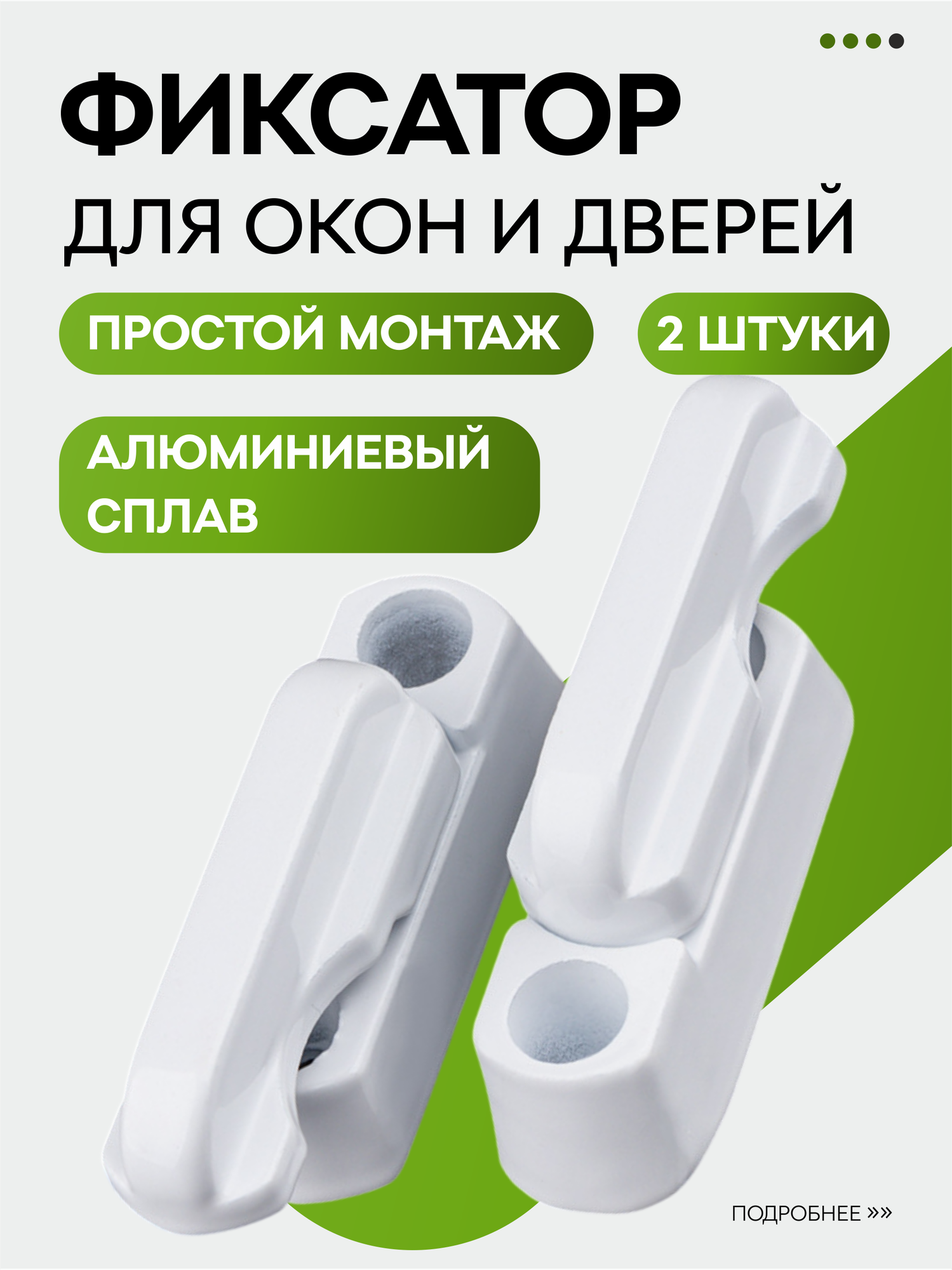 Защелка фиксатор для двери балкона и пластиковых окон белые 2шт