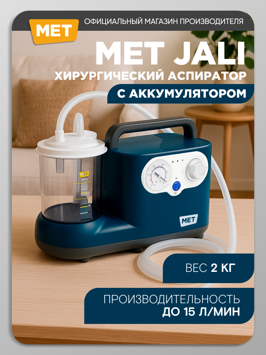 Аспиратор отсасыватель медицинский хирургический MET Jali ОХ-210 с аккумулятором, для аспирации/отcасывания мокроты