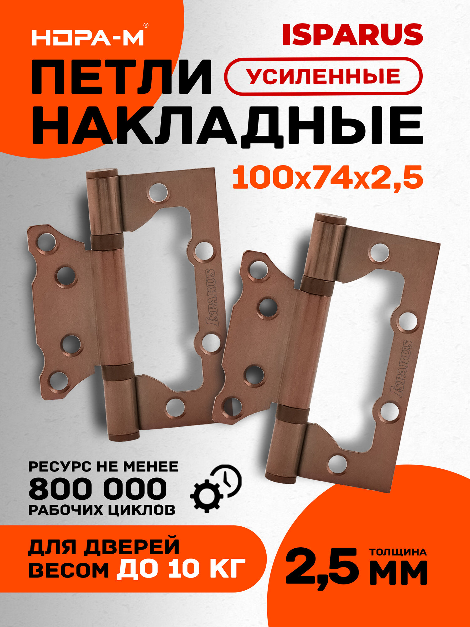 Петли дверные 2 шт. Нора-м Isparus 800-4", накладные, универсальные, 100х75х2,5, медь