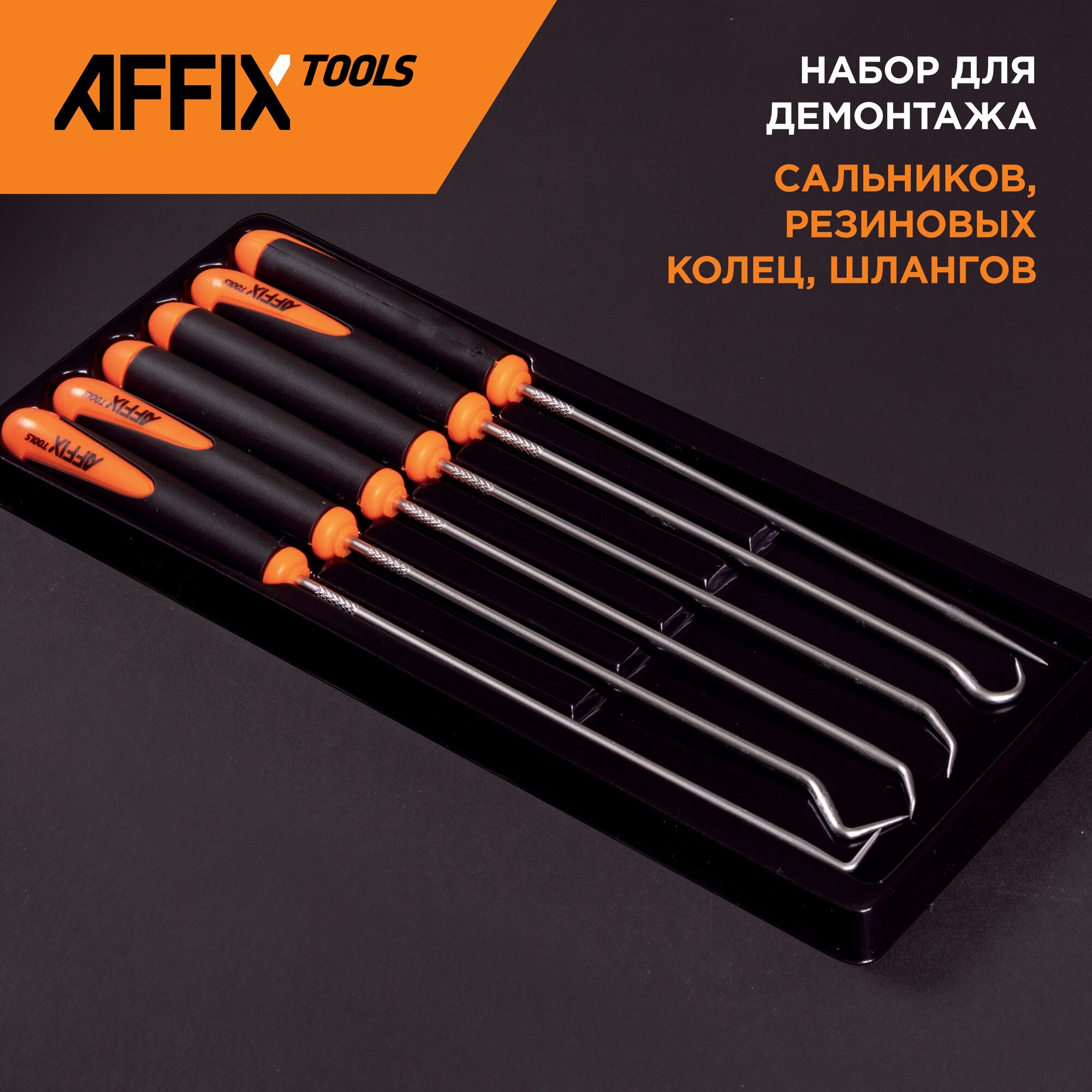 Набор для демонтажа сальников, колец и шлангов, 6 предметов AFFIX AF10960016