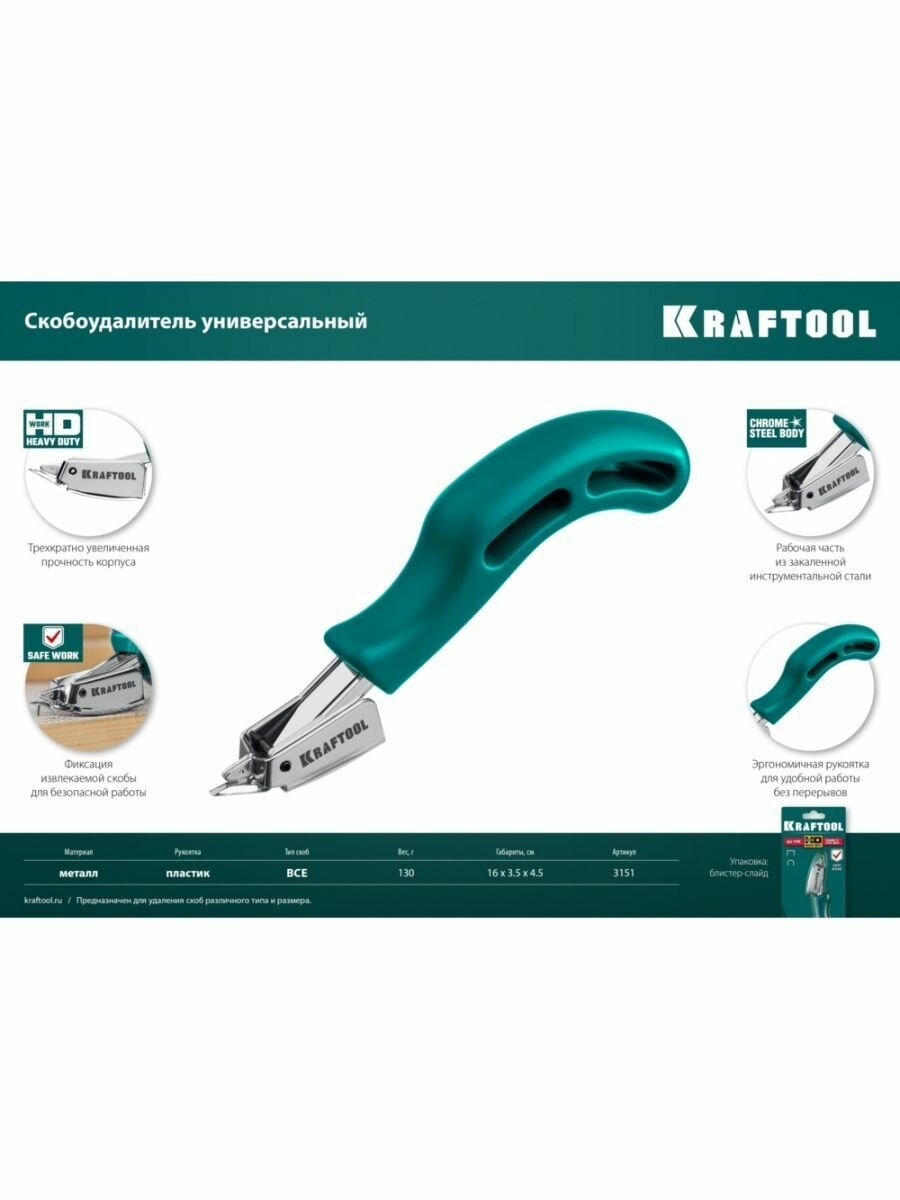 Скобоудалитель универсальный KRAFTOOL 3151, стальной