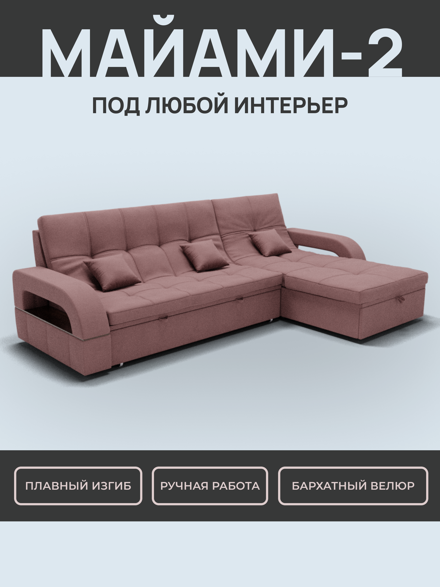 _Модульный диван, _Майами-2_ Велютта люкс 62 YORCOM, 268х187х97см, Розовый. Велюр, ППУ, ДВП, Дерево, механизм Венеция.