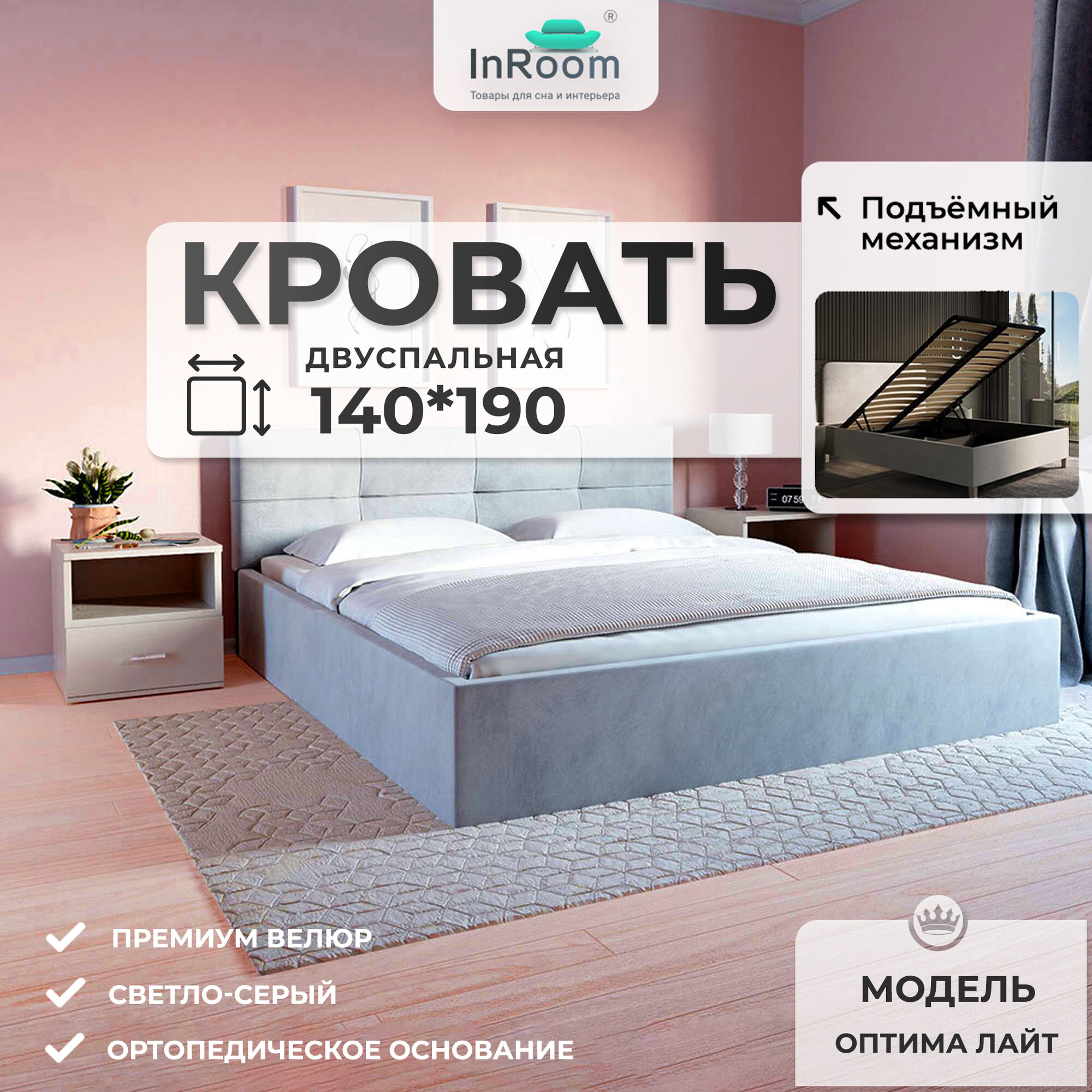 140х190, InRoom Двуспальная кровать с подъемным механизмом Оптима Лайт, велюр светло-серый, без ножек