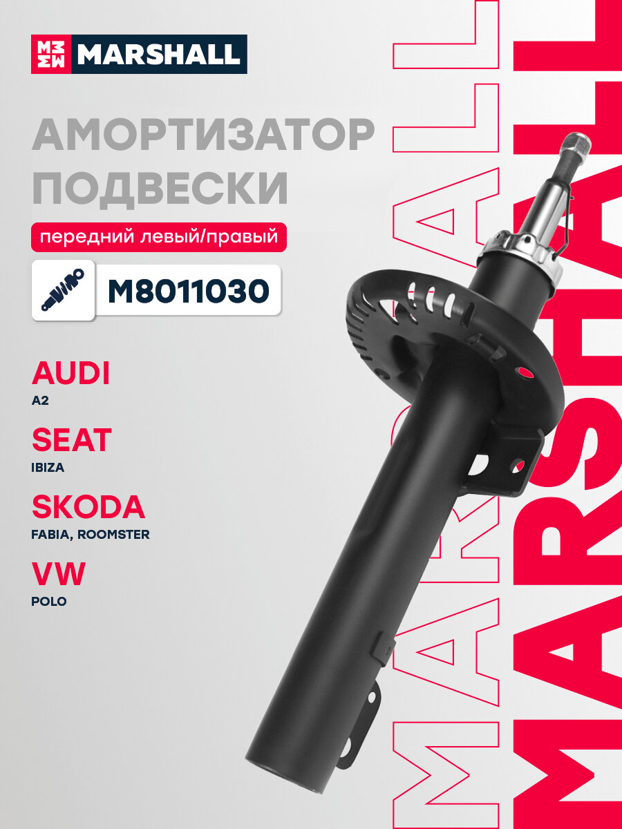 Амортизатор газовый передний MARSHALL M8011030 для Audi A2, Seat Ibiza IV, Skoda Fabia, Skoda Roomster, Volkswagen Polo IV // кросс-номер KYB 334835