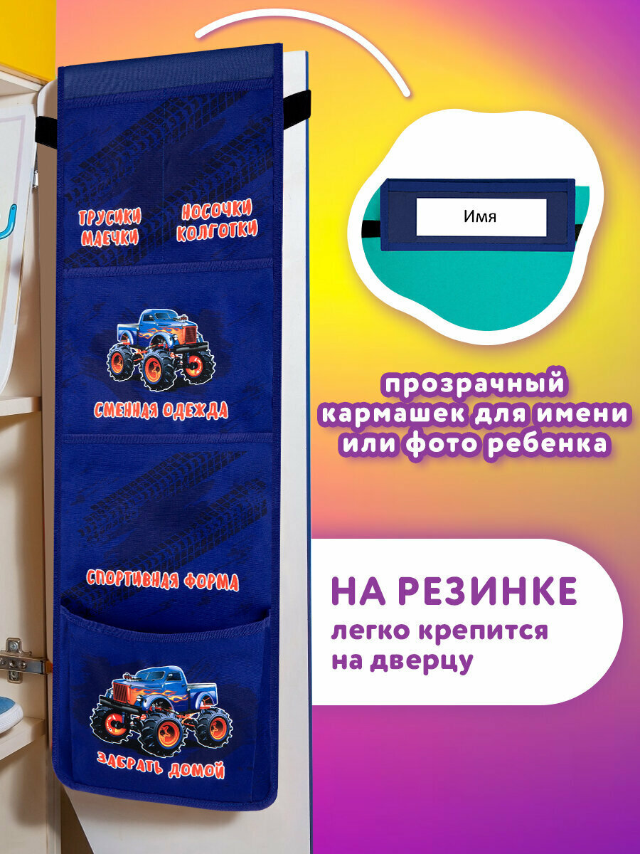 Кармашки-органайзер на шкафчик, кроватку для детского сада, 5 карманов, 26х80 см, Юнландия Monster truck, 273282 — фото 1