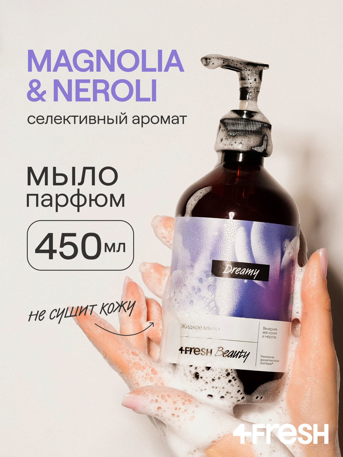 Мыло 4FRESH, парфюмированное, "Вечерняя магнолия и нероли", 450 мл