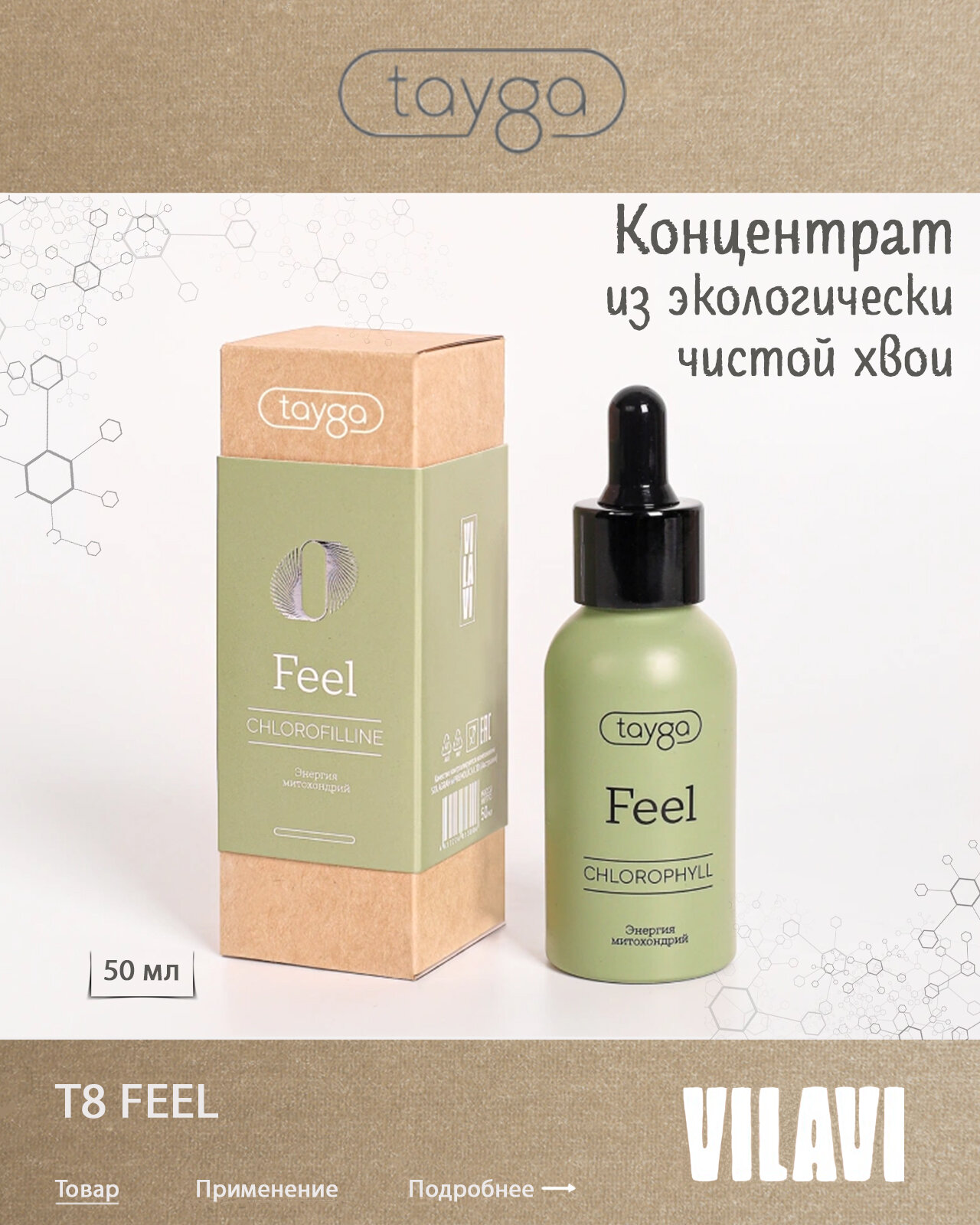 Концентрат Т8 Feel хлорофилл натуральный / пищевая добавка из хвои / VILAVI