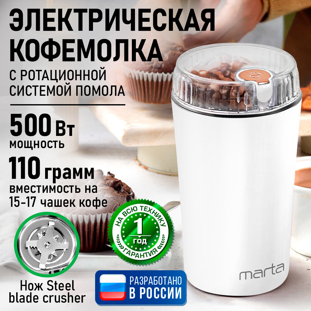 Кофемолка MARTA MT-CG2190A белый/розовое золото