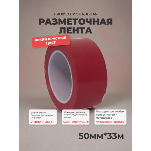 фото Клейкая лента для разметки и маркировки красная 50мм*33м ivalga