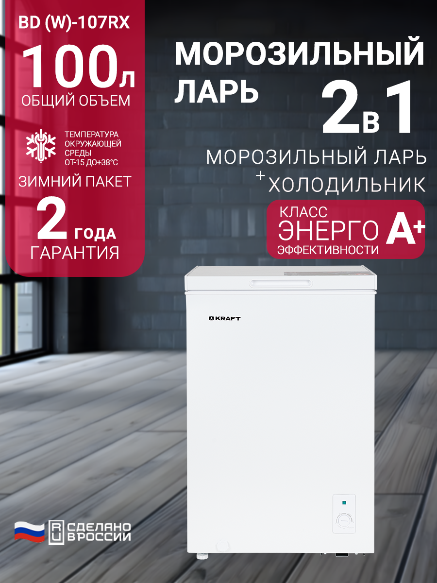 Морозильный ларь Kraft BD (W)-107RX, 100 литров, морозильник, режим холодильника, зимний пакет, класс А+, белый.