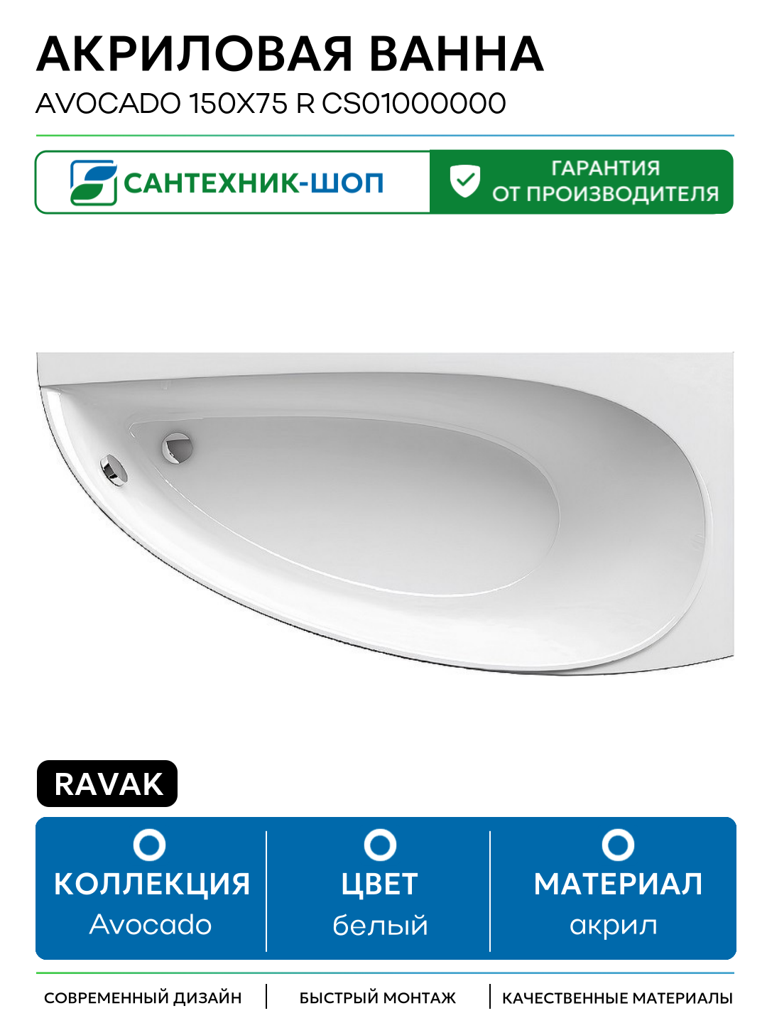 Акриловая ванна Ravak Avocado 150x75 R CS01000000 без гидромассажа белый акрил