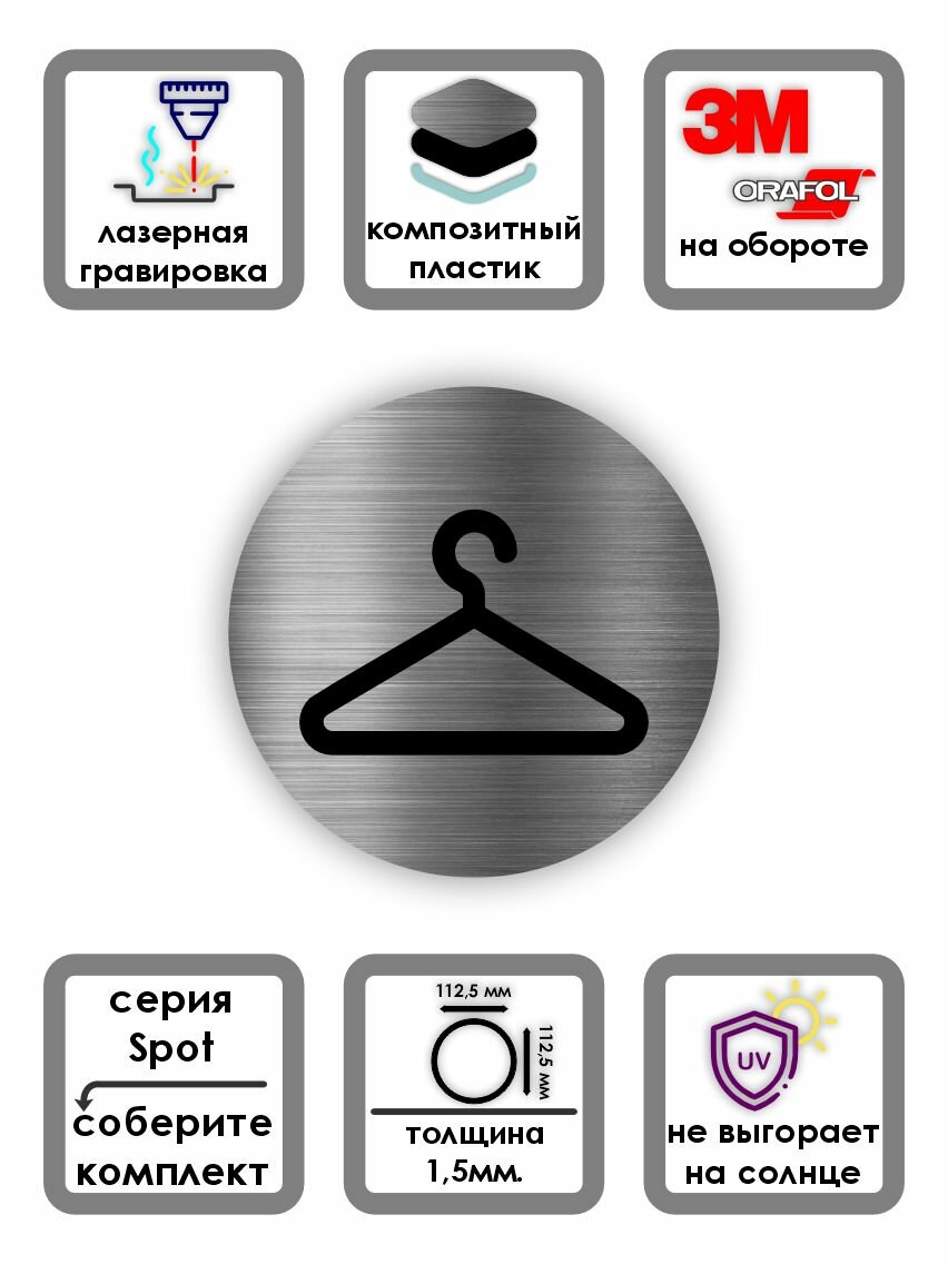 Раздевалка , Гардероб, Вешалка табличка Spot d112*1,5 мм. Серебро