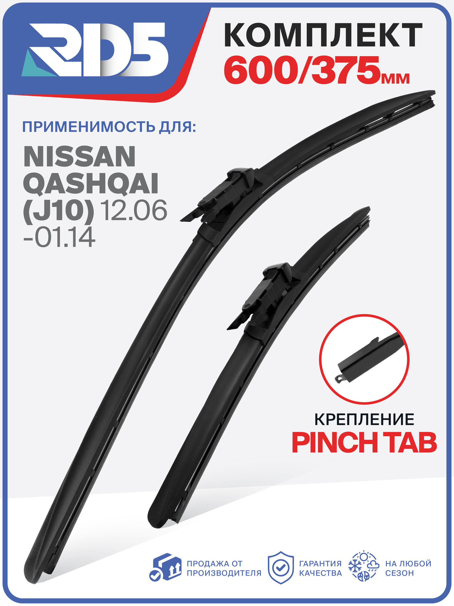 600 375 мм. Pinch Tab. Комплект бескаркасных щеток стеклоочистителя RD5 дворники на Nissan Qashqai; Ниссан Кашкай