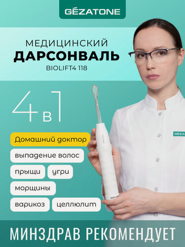 Изображение товара Дарсонваль Biolift4 118 Gezatone , 4 насадки, антивозрастной, антицеллюлитный, для волос