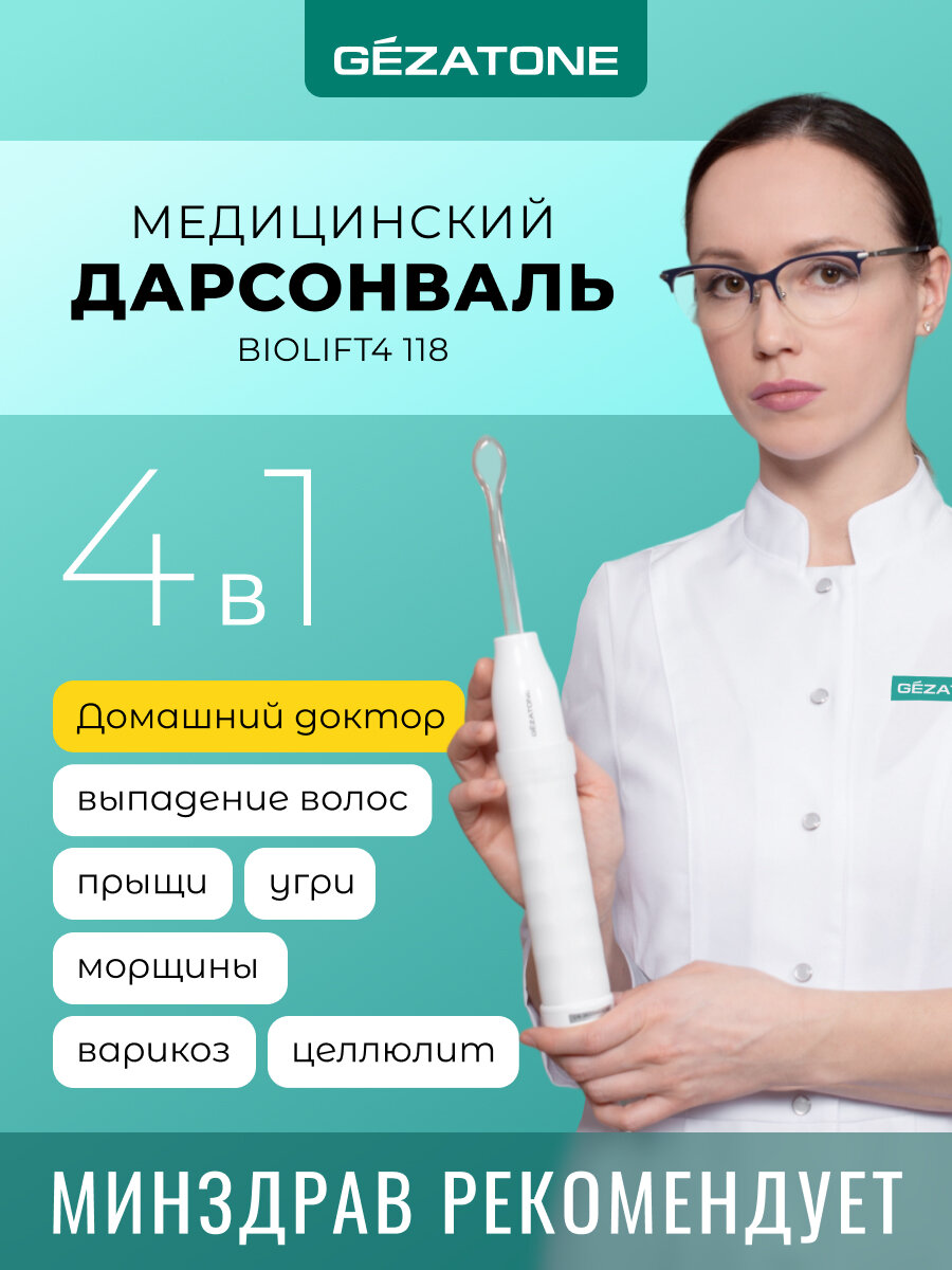 Дарсонваль Biolift4 118 Gezatone , 4 насадки, антивозрастной, антицеллюлитный, для волос