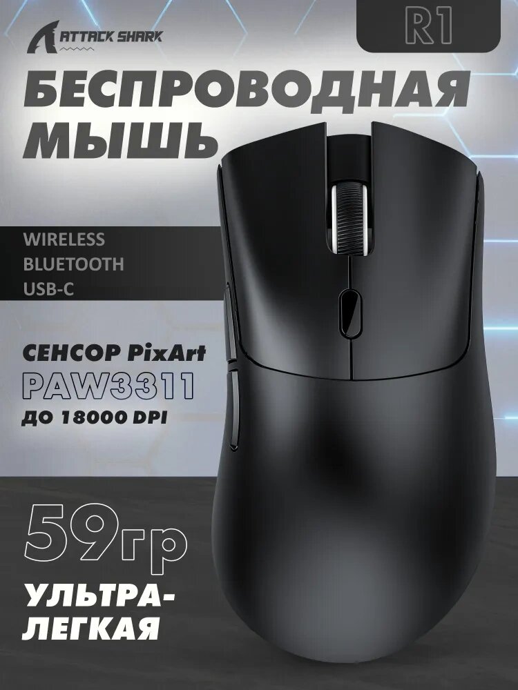Мышь игровая Attack Shark R1 беспроводная, Bluetooth + 2.4Ghz + USB, 18000 Dpi, 400 ips, PAW3311, черная