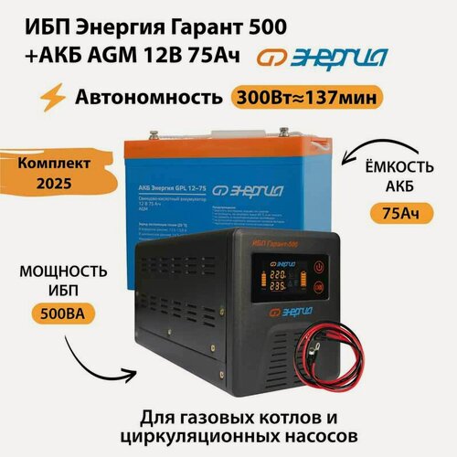 Изображение товара ИБП для котла Энергия Гарант 500 + Аккумулятор 75 Ач 12 В (300Вт - 137мин) (бесперебойник)