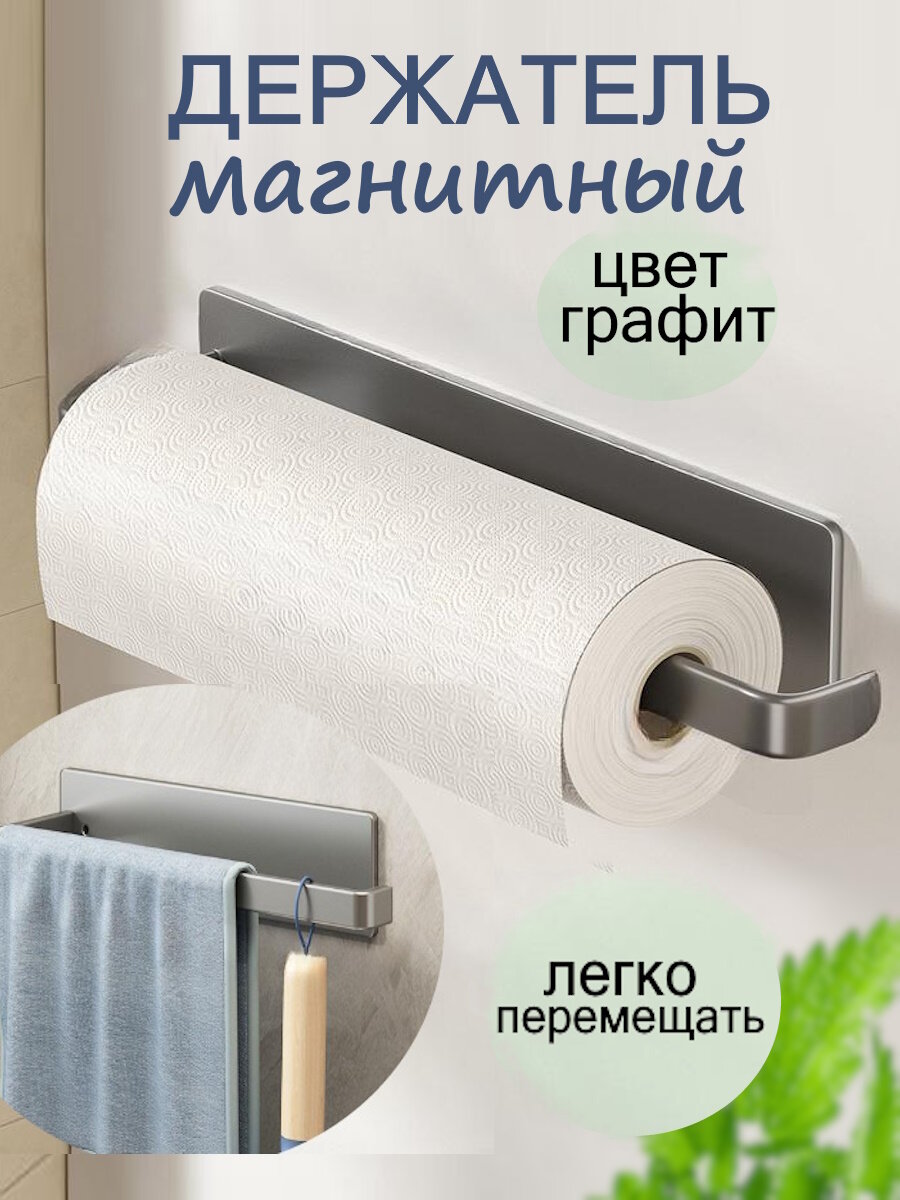 Держатель магнитный для бумажных и кухонных полотенец на холодильник для кухни и ванной комнаты цвет графит 1 шт.