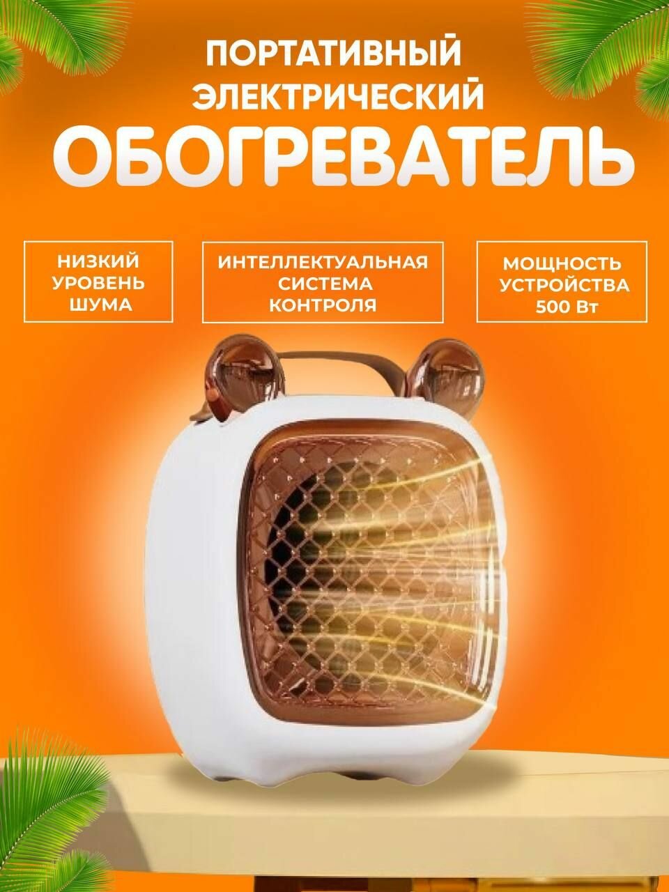 Электрический тепловентилятор обогреватель для дома