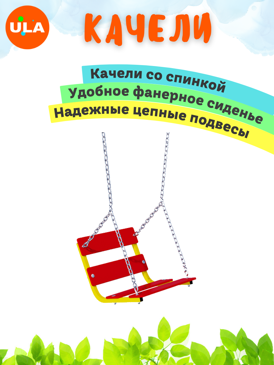 Качели Romana со спинкой на цепях